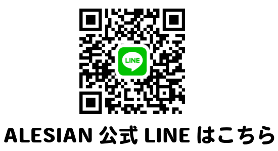 ALESIAN公式LINEはこちら